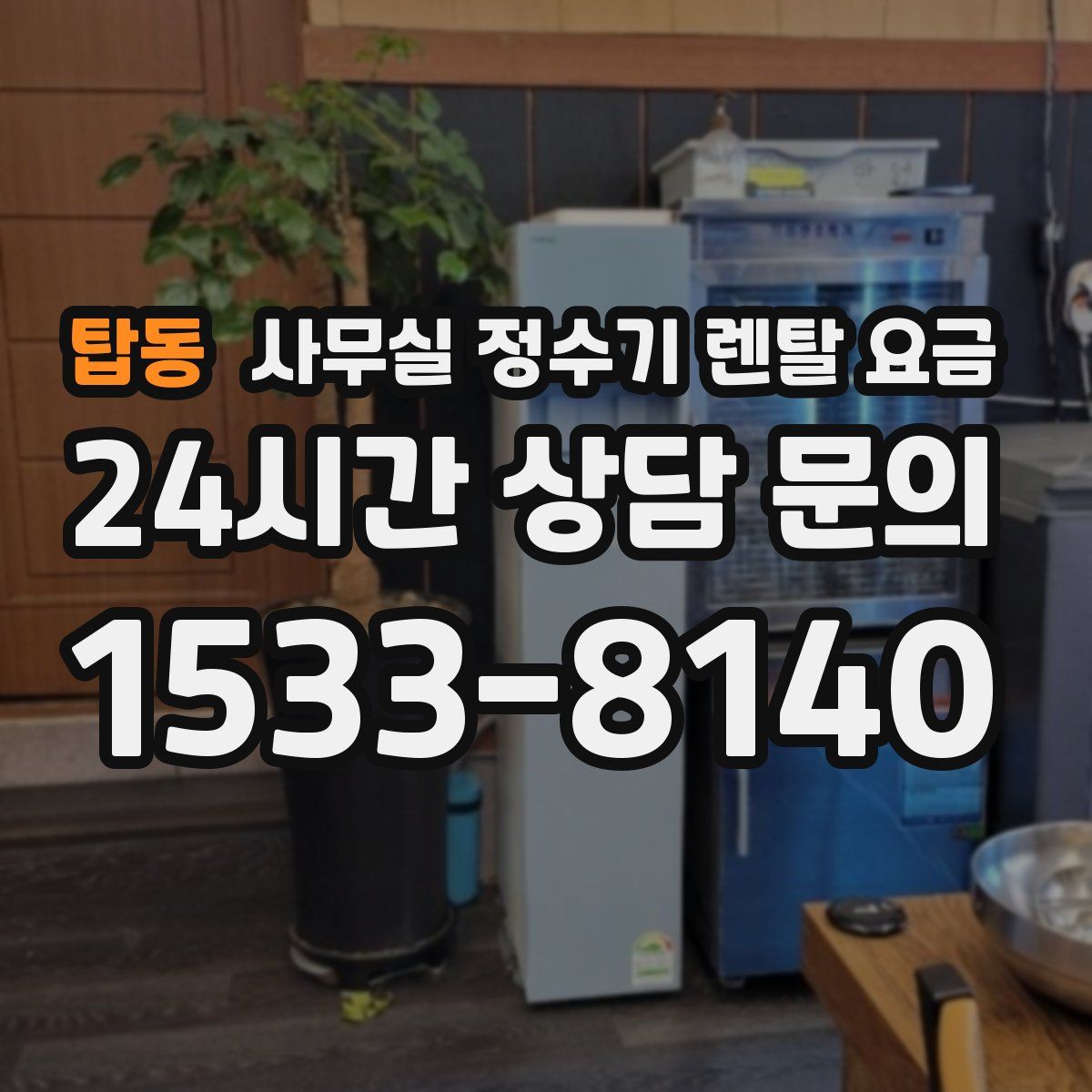탑동 사무실 정수기 렌탈 요금