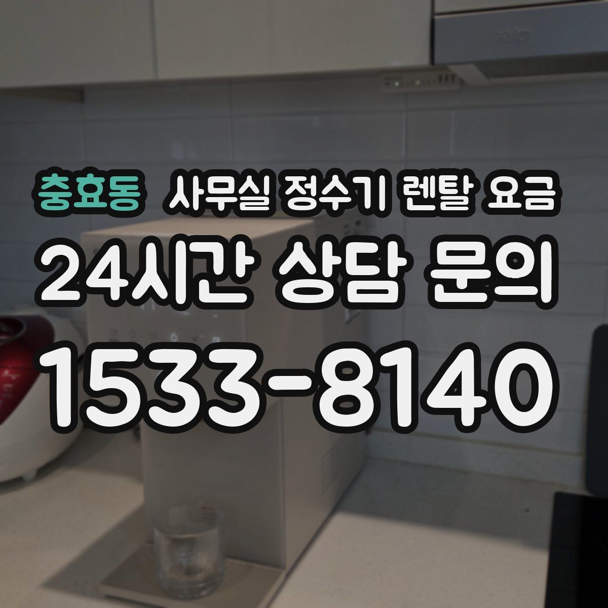 충효동 사무실 정수기 렌탈 요금