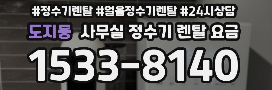 도지동 사무실 정수기 렌탈 요금