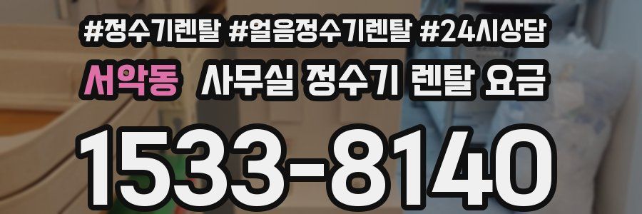 서악동 사무실 정수기 렌탈 요금