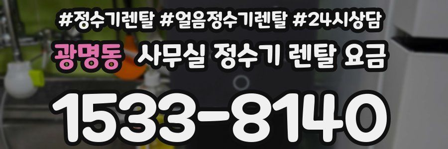 광명동 사무실 정수기 렌탈 요금