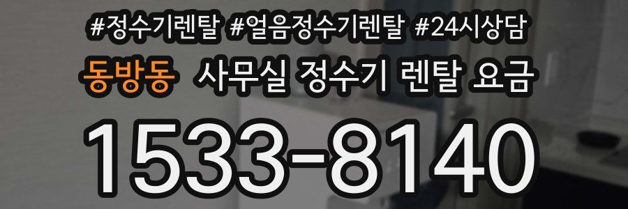 동방동 사무실 정수기 렌탈 요금