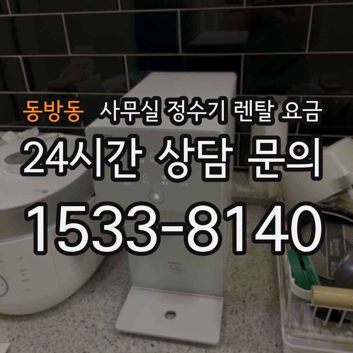 동방동 사무실 정수기 렌탈 요금