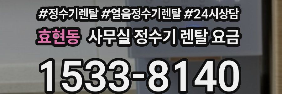 효현동 사무실 정수기 렌탈 요금