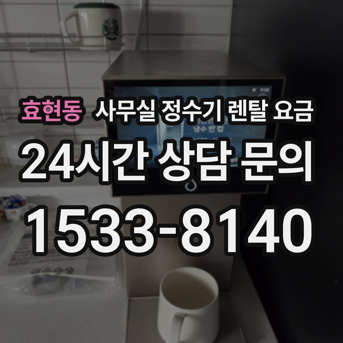 효현동 사무실 정수기 렌탈 요금