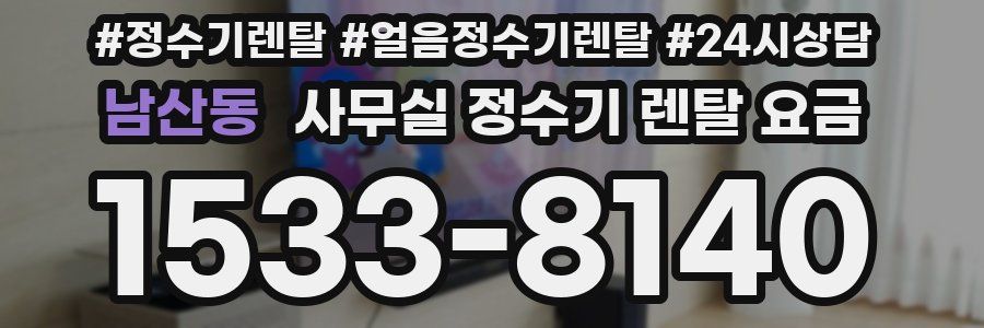 남산동 사무실 정수기 렌탈 요금