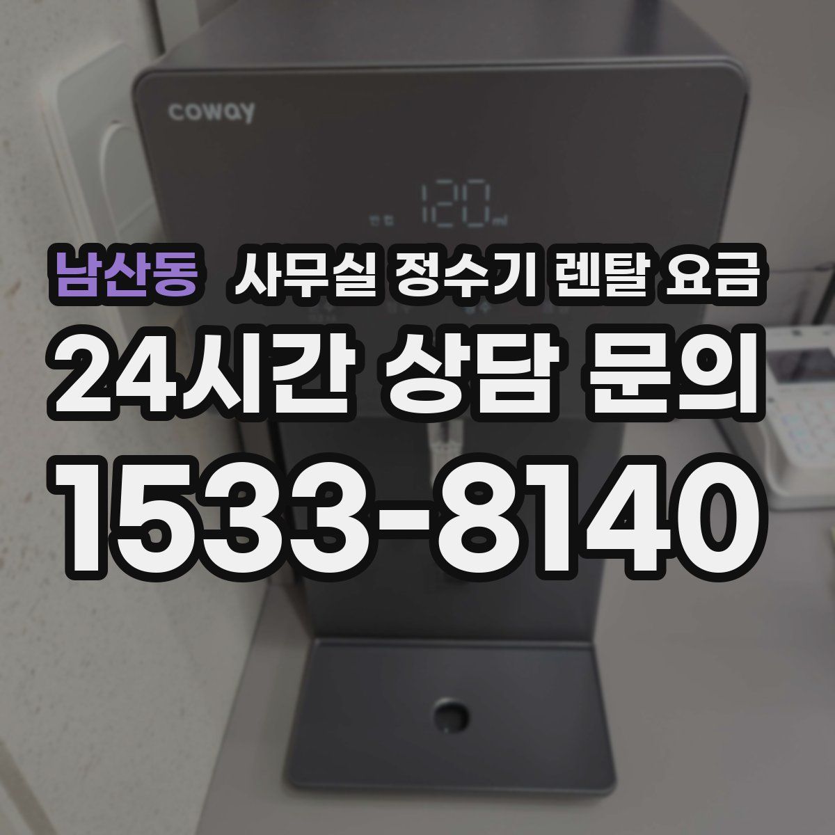 남산동 사무실 정수기 렌탈 요금
