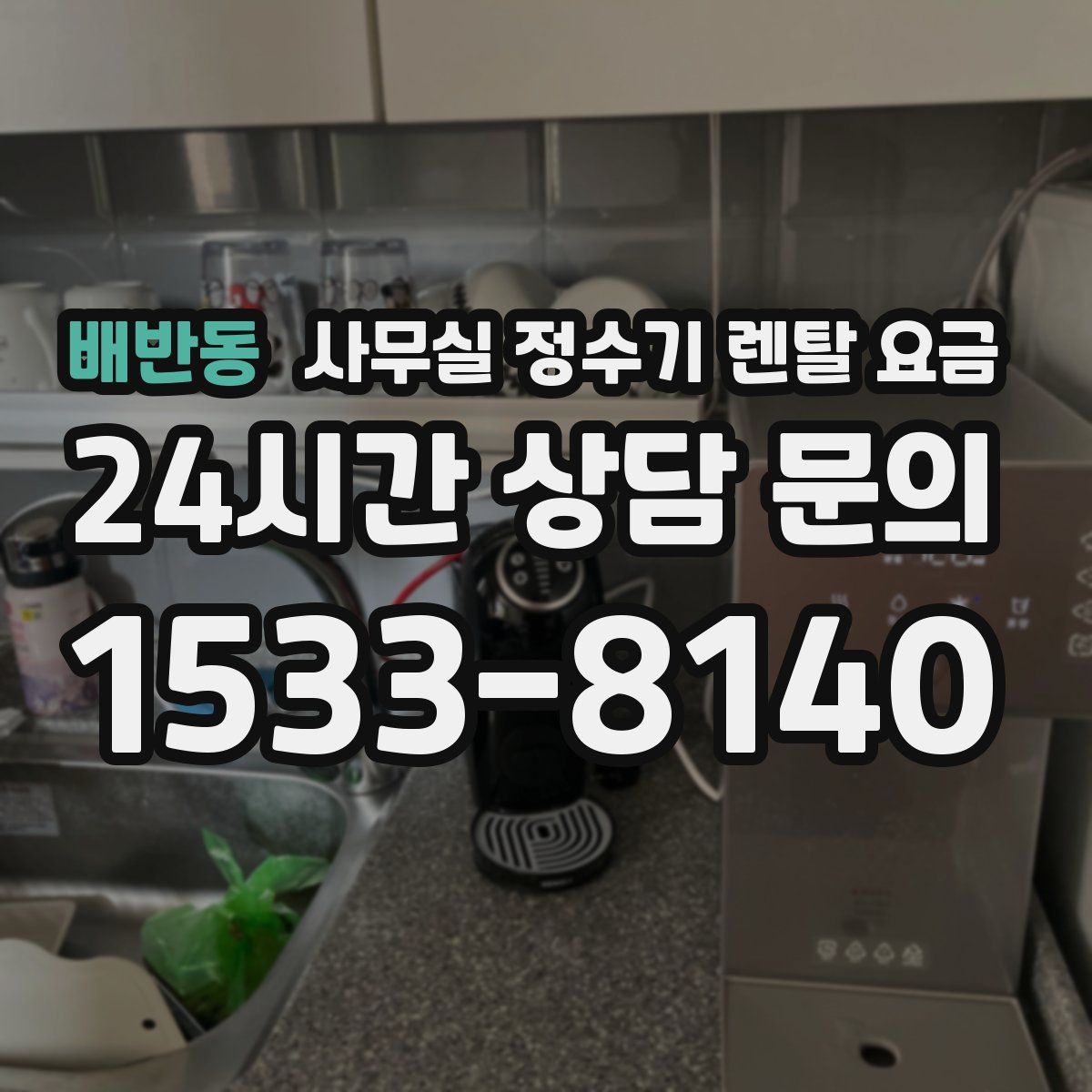 배반동 사무실 정수기 렌탈 요금