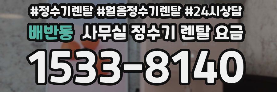 배반동 사무실 정수기 렌탈 요금