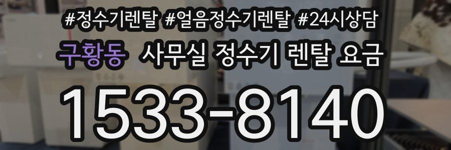 구황동 사무실 정수기 렌탈 요금