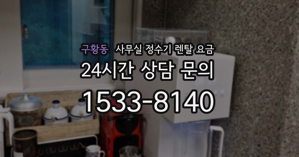 구황동 사무실 정수기 렌탈 요금