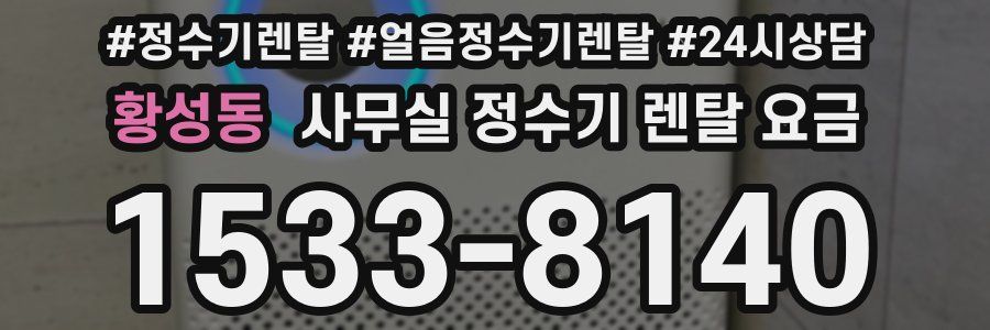 황성동 사무실 정수기 렌탈 요금