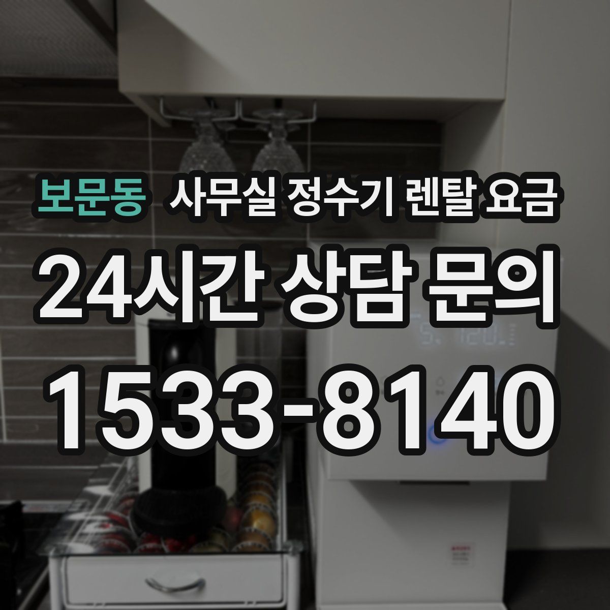 보문동 사무실 정수기 렌탈 요금