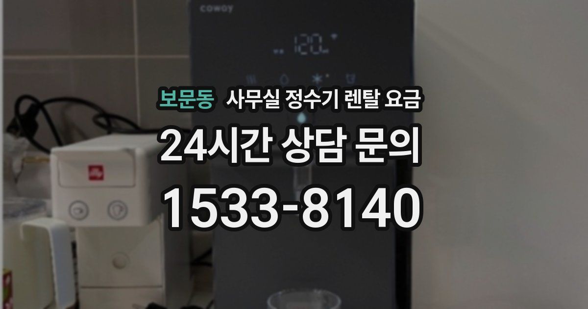 보문동 사무실 정수기 렌탈 요금