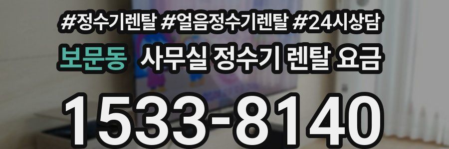 보문동 사무실 정수기 렌탈 요금