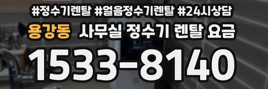 용강동 사무실 정수기 렌탈 요금