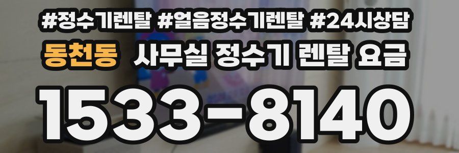 동천동 사무실 정수기 렌탈 요금