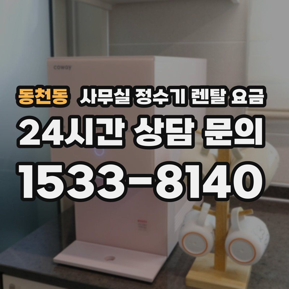 동천동 사무실 정수기 렌탈 요금