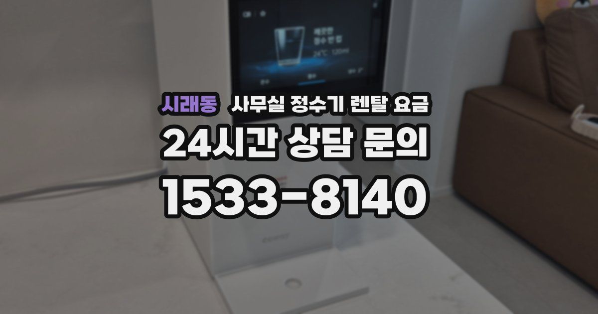 시래동 사무실 정수기 렌탈 요금