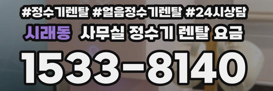 시래동 사무실 정수기 렌탈 요금