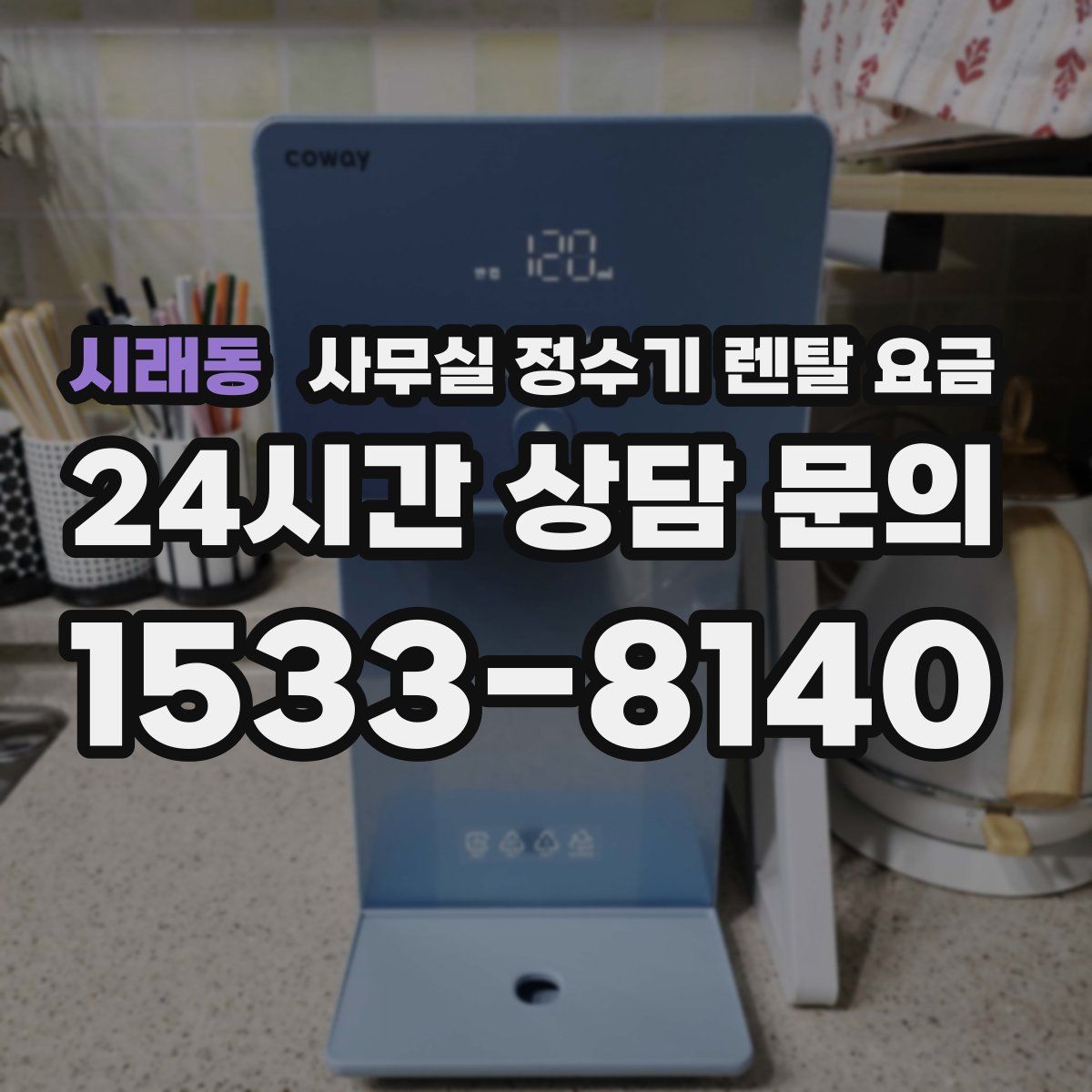 시래동 사무실 정수기 렌탈 요금