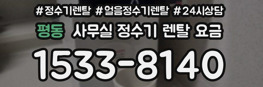 평동 사무실 정수기 렌탈 요금