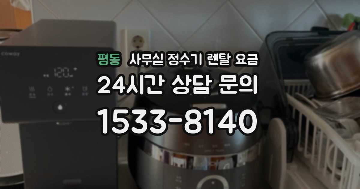 평동 사무실 정수기 렌탈 요금