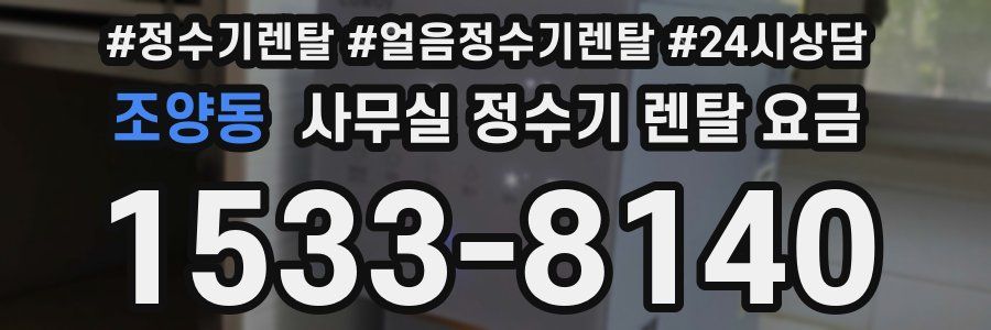 조양동 사무실 정수기 렌탈 요금