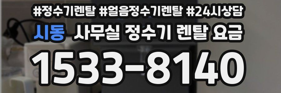 시동 사무실 정수기 렌탈 요금