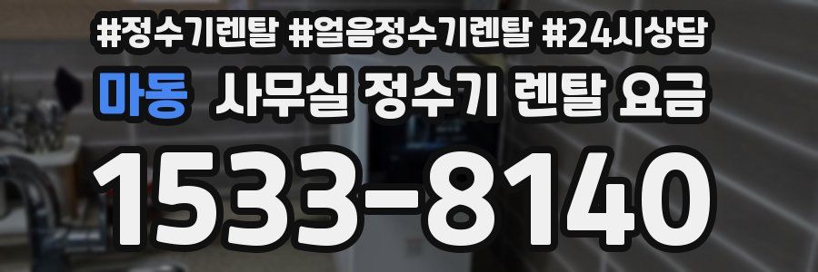 마동 사무실 정수기 렌탈 요금