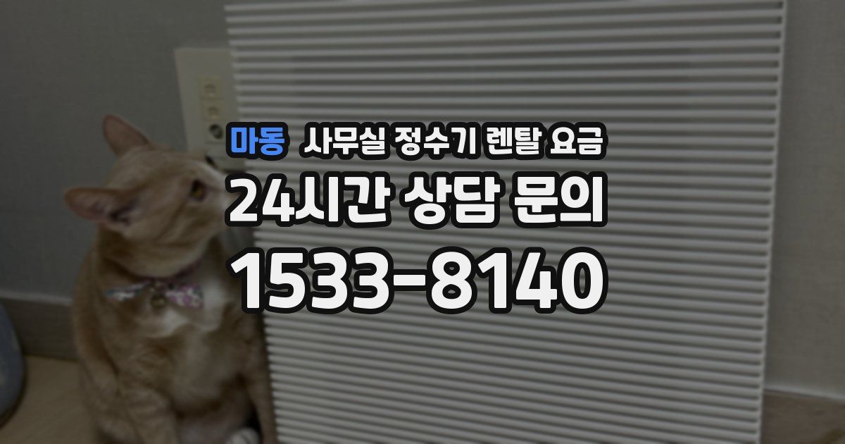 마동 사무실 정수기 렌탈 요금