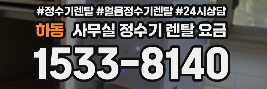 하동 사무실 정수기 렌탈 요금