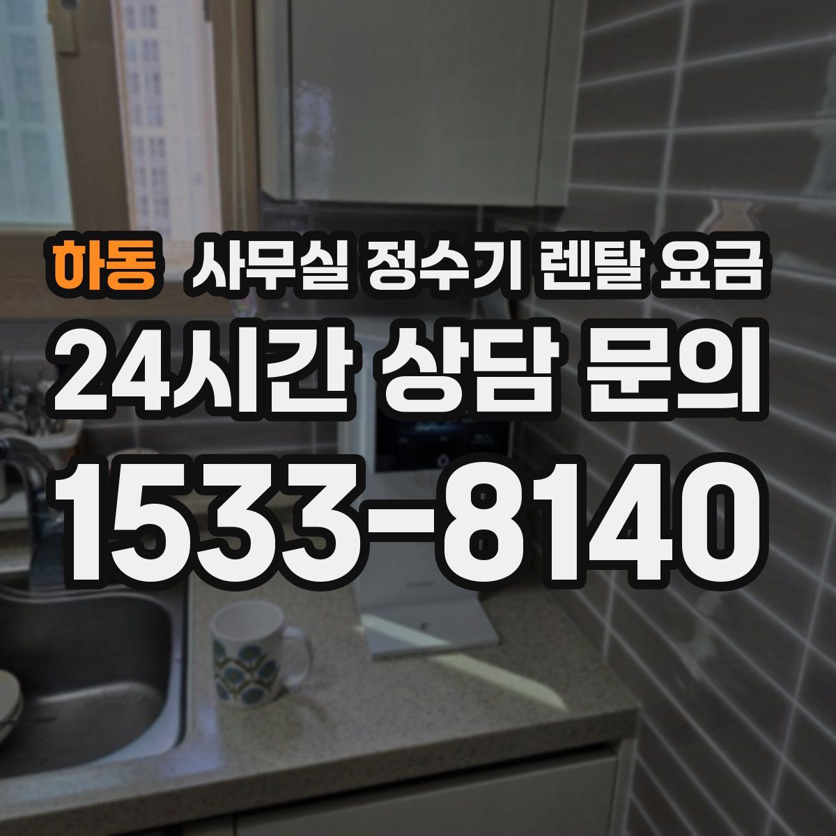 하동 사무실 정수기 렌탈 요금