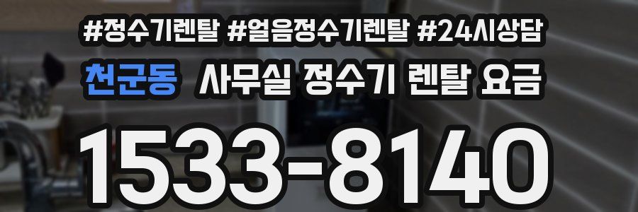 천군동 사무실 정수기 렌탈 요금
