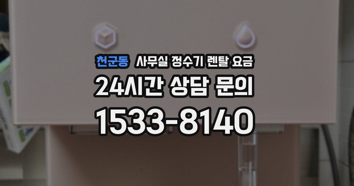 천군동 사무실 정수기 렌탈 요금