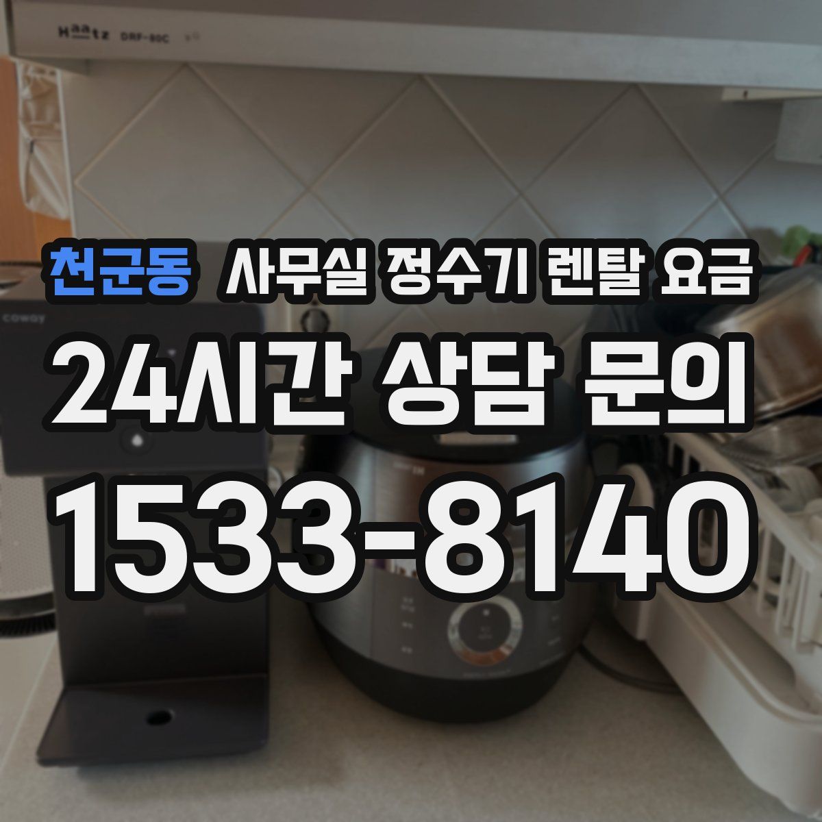 천군동 사무실 정수기 렌탈 요금