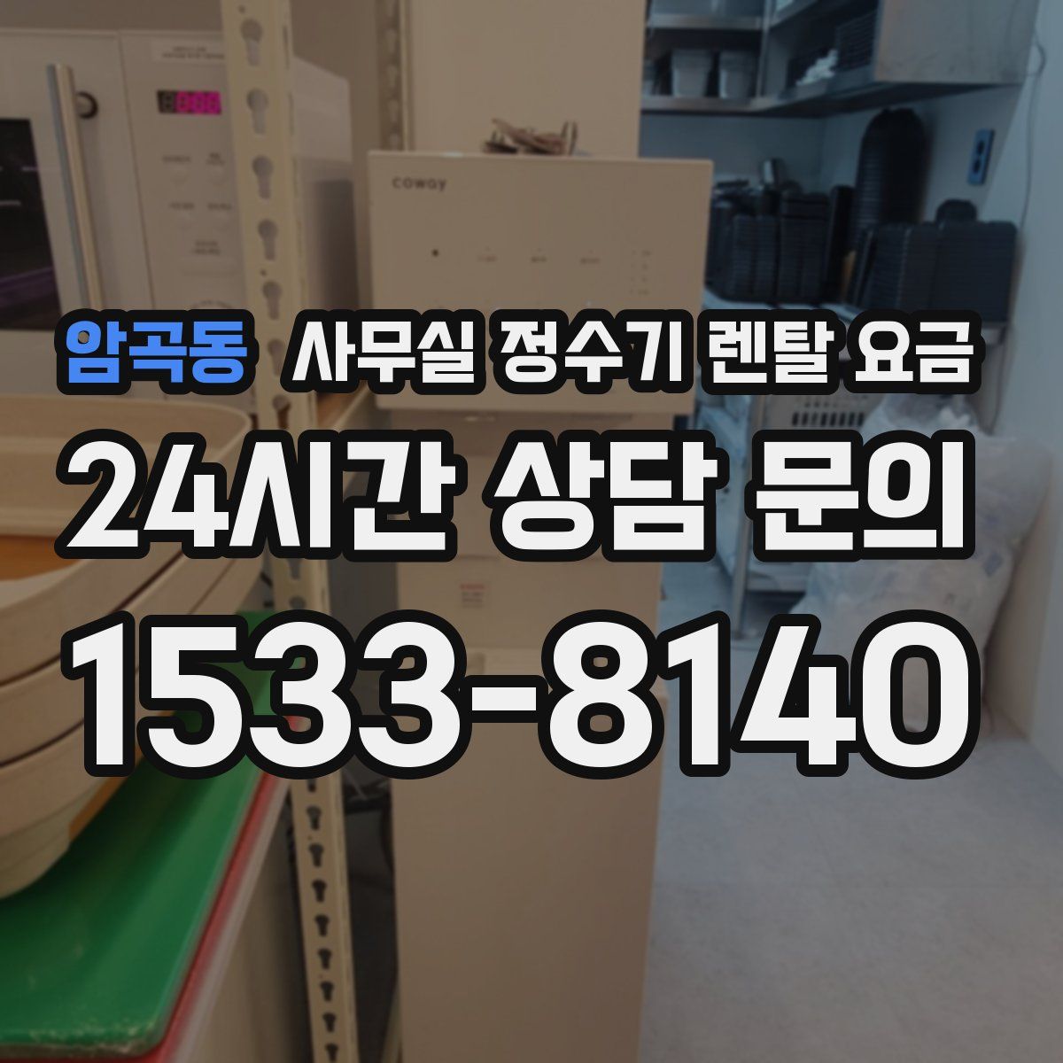 암곡동 사무실 정수기 렌탈 요금