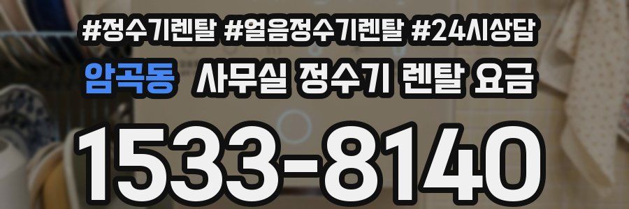 암곡동 사무실 정수기 렌탈 요금