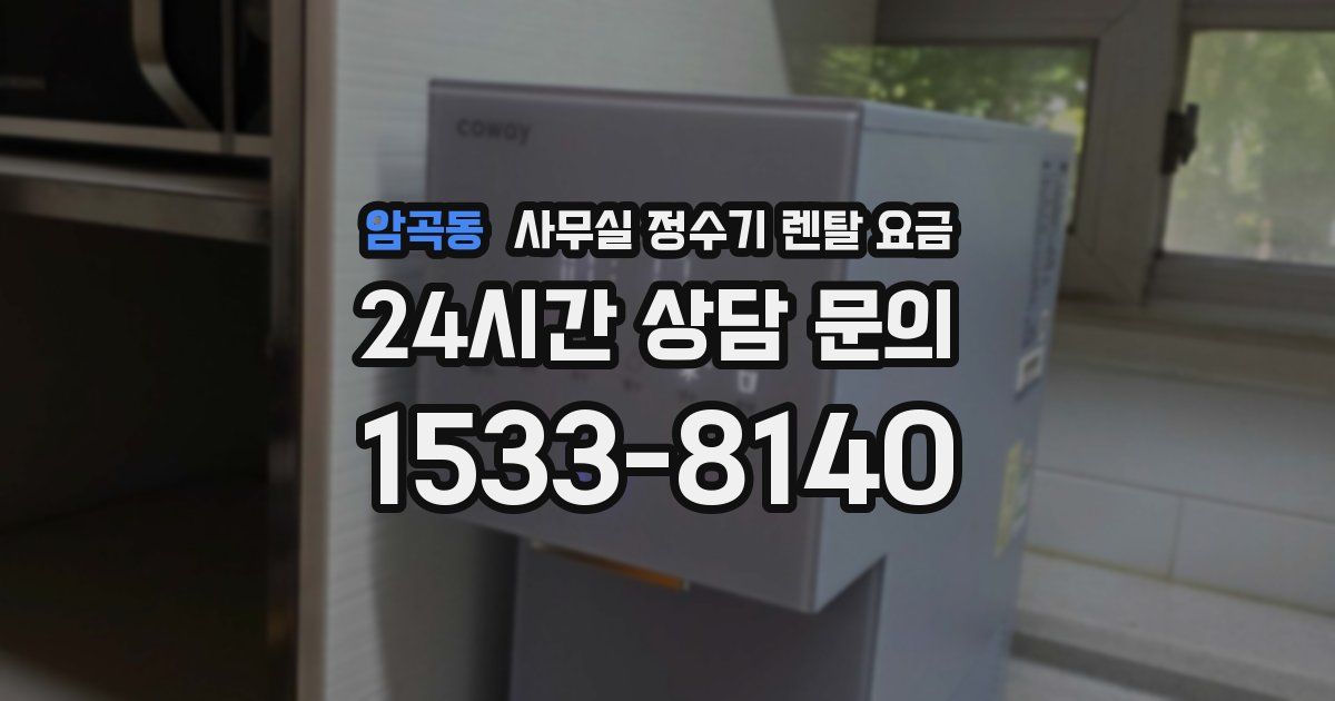 암곡동 사무실 정수기 렌탈 요금
