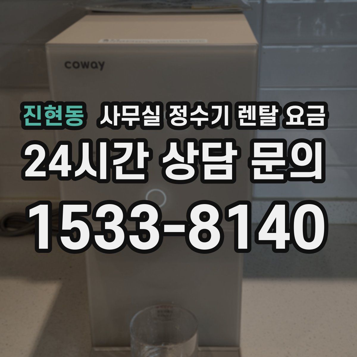 진현동 사무실 정수기 렌탈 요금
