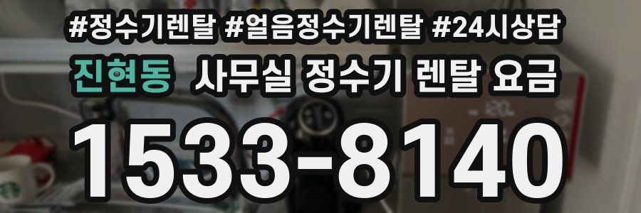 진현동 사무실 정수기 렌탈 요금