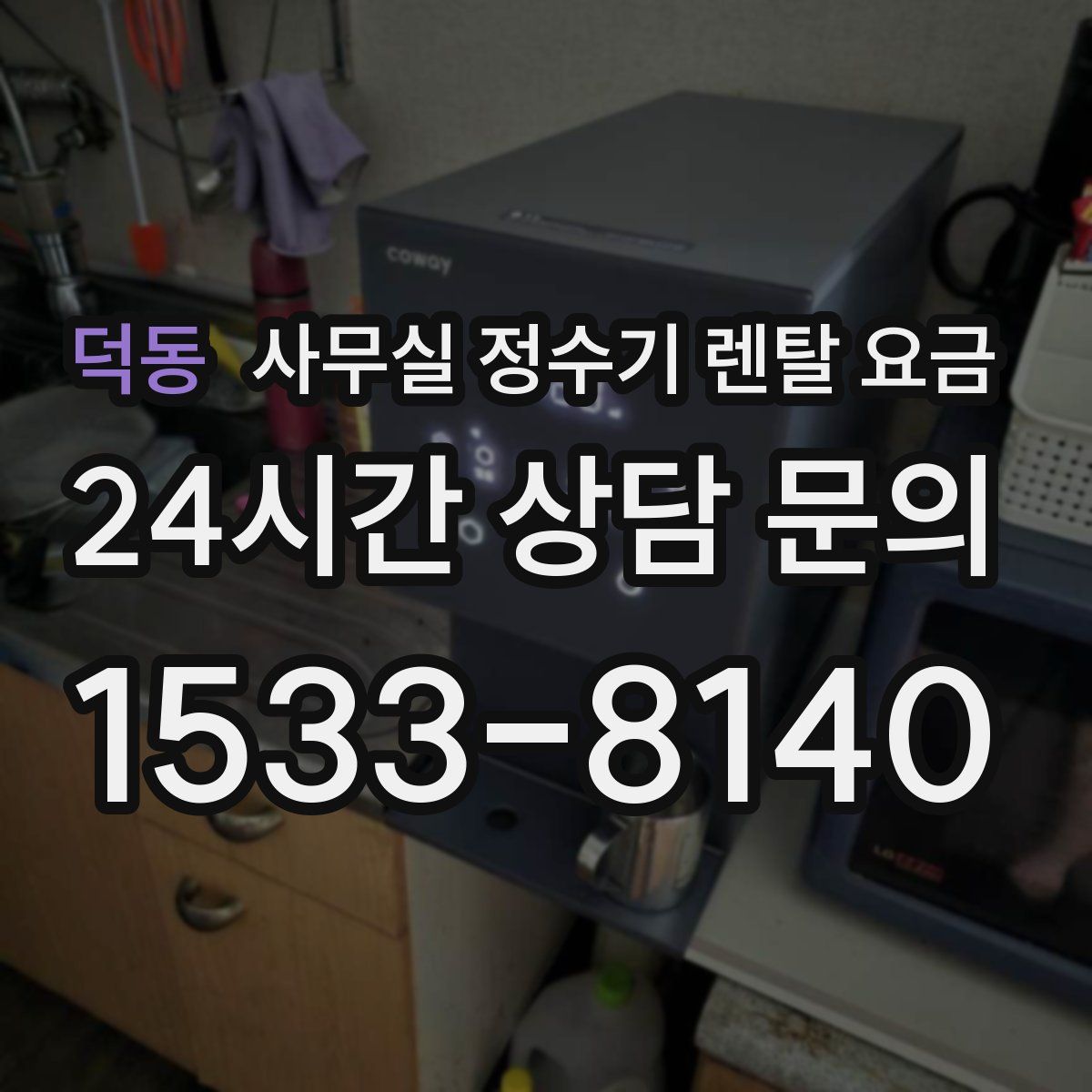 덕동 사무실 정수기 렌탈 요금