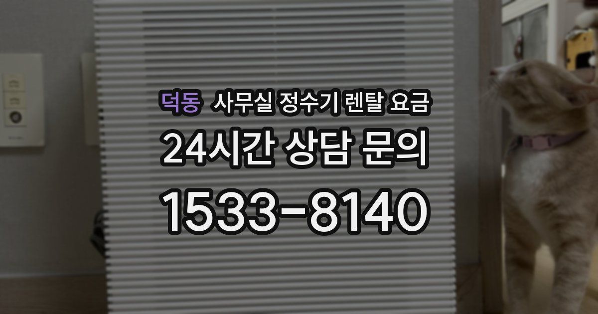 덕동 사무실 정수기 렌탈 요금