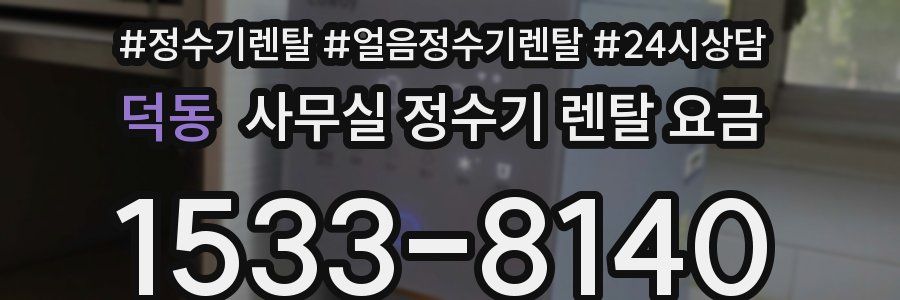 덕동 사무실 정수기 렌탈 요금