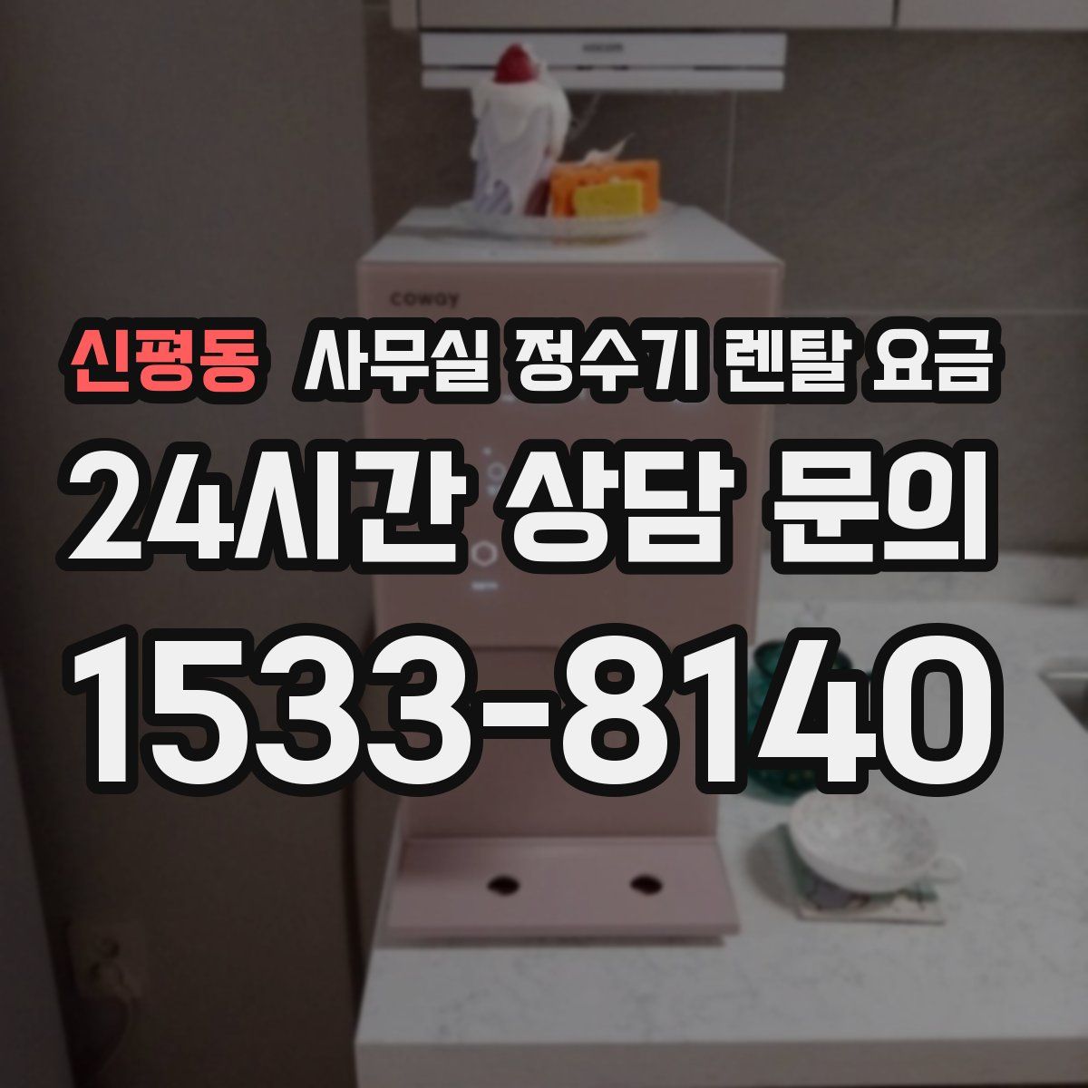 신평동 사무실 정수기 렌탈 요금