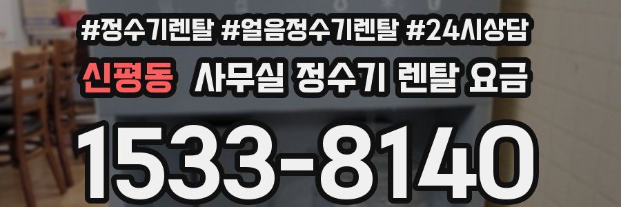 신평동 사무실 정수기 렌탈 요금