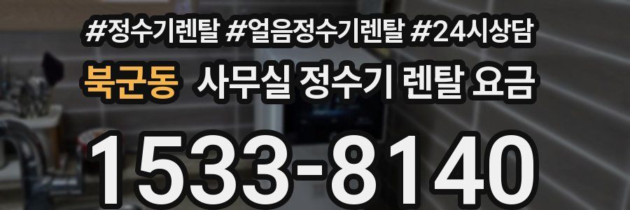 북군동 사무실 정수기 렌탈 요금