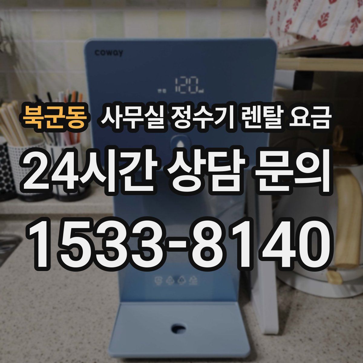 북군동 사무실 정수기 렌탈 요금