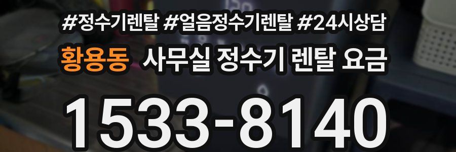 황용동 사무실 정수기 렌탈 요금