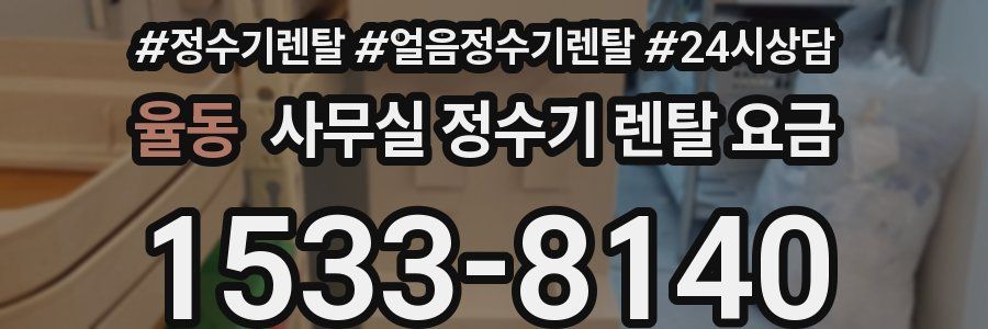 율동 사무실 정수기 렌탈 요금